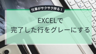 EXCELで完了した行をグレーにする