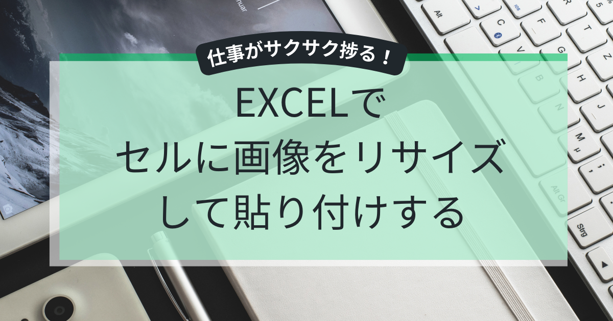 EXCELでセルに画像をリサイズして貼り付けする